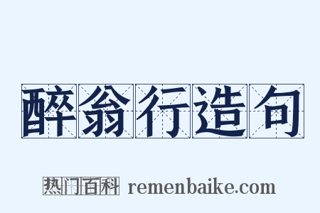 醉翁行造句是什么意思的图片
